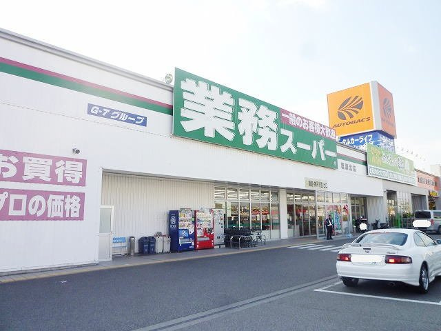エステート上口の周辺|業務スーパー塩屋北店まで1600m