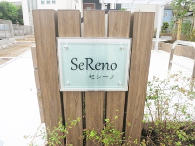 セレーノの周辺|建物名です☆
