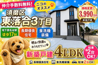 神戸市須磨区東落合3丁目　新築戸建　仲介手数料無料！の画像