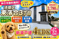 神戸市須磨区東落合3丁目　新築戸建　仲介手数料無料！の画像