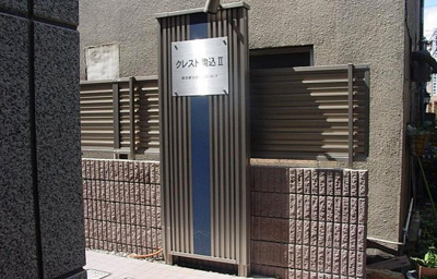 【エントランス】 | クレスト駒込Ⅱ | 建物名称プレートがお出迎えします