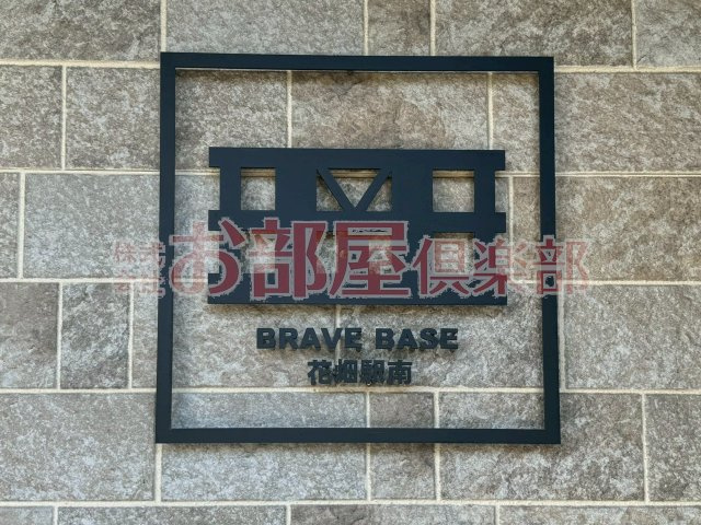 Brave Base花畑駅南のその他