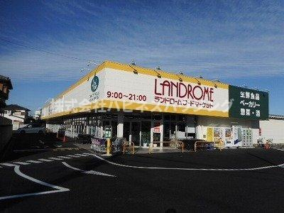 ラ　ポワールⅡの周辺|ランドロームフードマーケットまで1100m