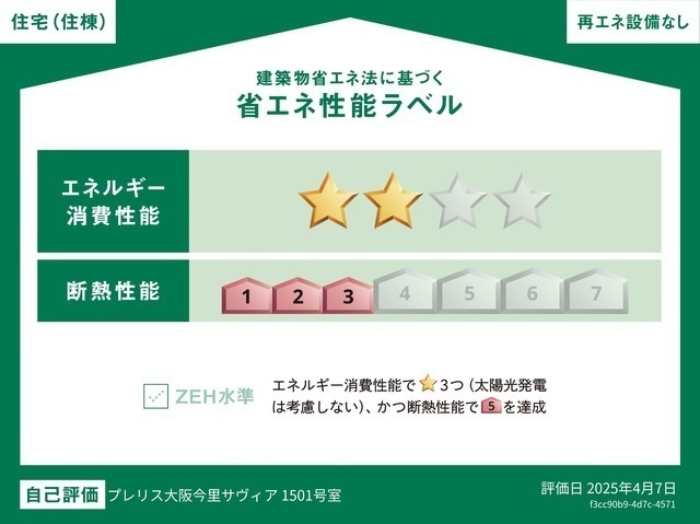 【省エネ性能ラベル】 | プレリス大阪今里サヴィア