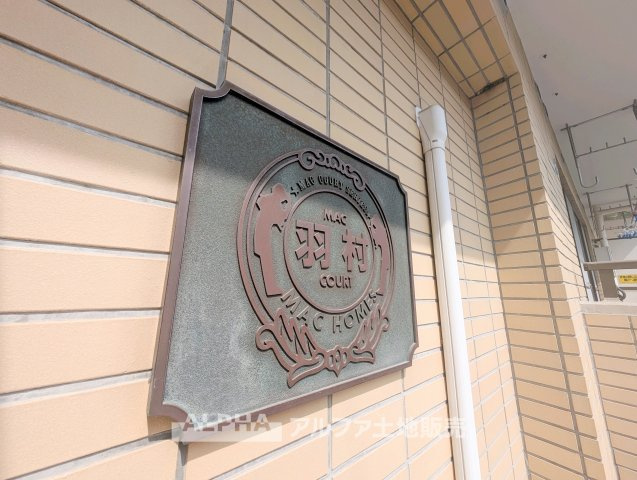 マック羽村コートの外観|物件の外観です