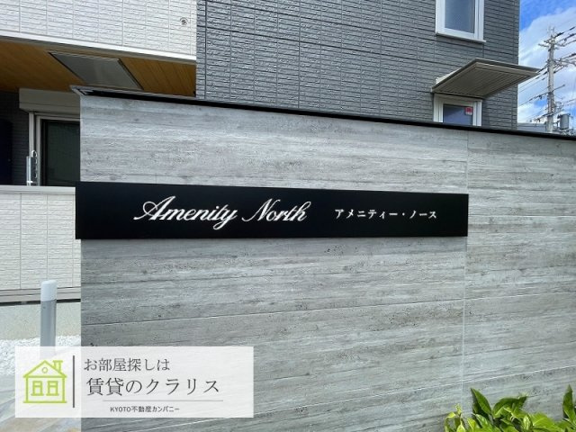 アメニティー・ノース
