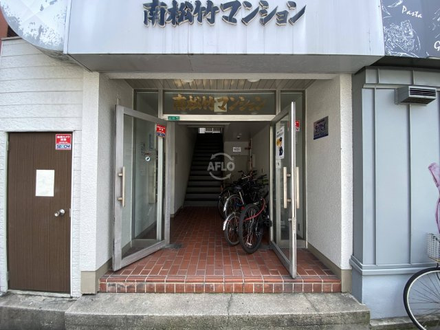 南松竹マンション