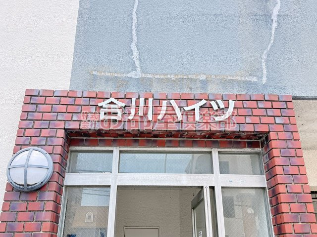 合川ハイツのその他
