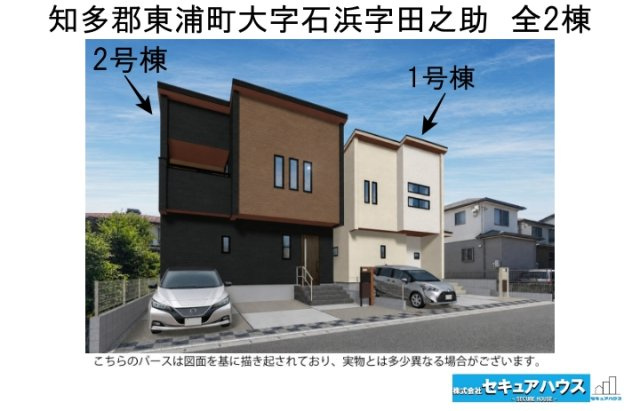 【同施工物件ご案内可能】知多郡東浦町大字石浜字田之助　全2棟の外観パース|事前予約にて現地ご見学いただけます！お気軽にお問い合わせください♪
■株式会社　セキュアハウス■
住宅ローンに強く、知識、経験豊富なスタッフ在籍
お客様に寄り添い、ご成約後もサポート致します。