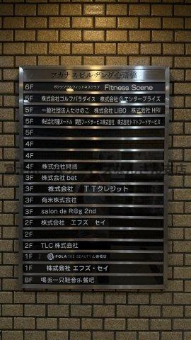 アカナスビルヂングのその他共用部分