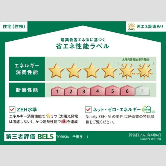 【省エネ性能ラベル】 | TORISIA千里丘Ⅰ