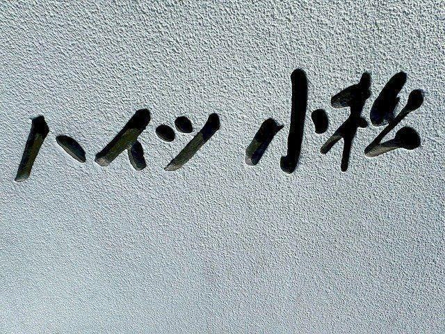 ハイツ小松のその他
