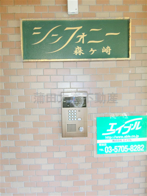 シンフォニー森ケ崎のセキュリティ