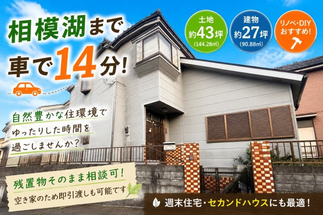 相模原市緑区　中古住宅
