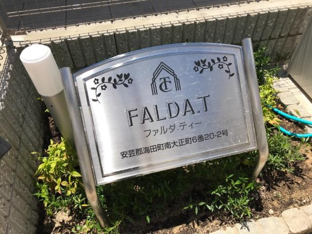 FALDA.T（ファルダティー）の外観|外観写真（昼）