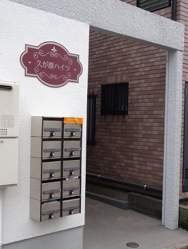 久が原ハイツのその他共用部分|共用部分