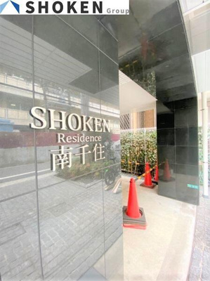 【その他】 | ＳＨＯＫＥＮ　Ｒｅｓｉｄｅｎｃｅ南千住
