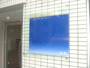 【その他】ガーデンコート栄町 