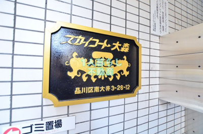 【その他】 | スカイコート大森