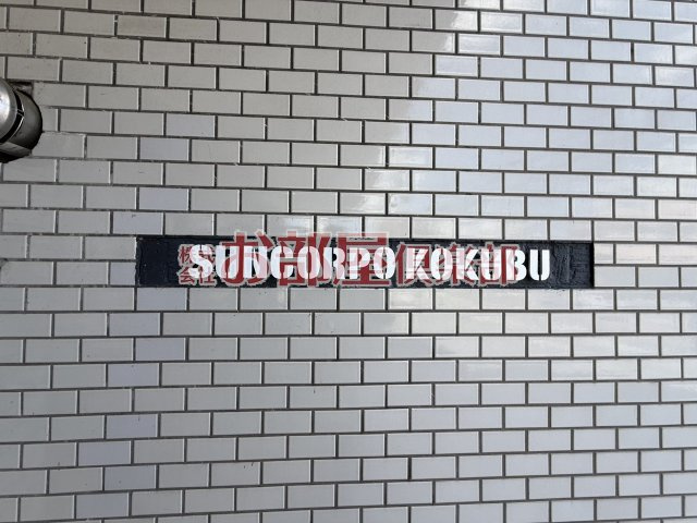 サンコーポ国分の周辺