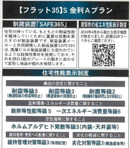 我孫子市中峠新築戸建（中峠第25）の構造・工法・仕様|オリジナル制震装置【SAFE365】採用の地震に強いQUIE