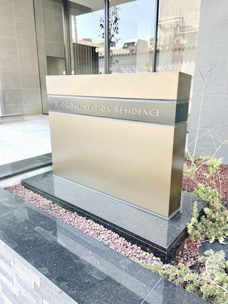ＲＹＯＧＯＫＵ　ＳＴＡＴＩＯＮ　ＲＥＳＩＤＥＮＣＥのその他