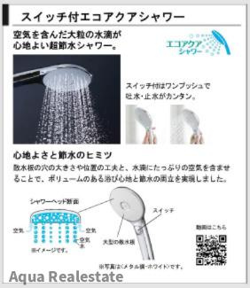 リナージュ北島町中村　01期の設備|【スイッチ付きエコアクアシャワー】
毎日使うお風呂のシャワーは、手元スイッチ付きで節水しながら快適に使えるエコアクアシャワーを採用♪