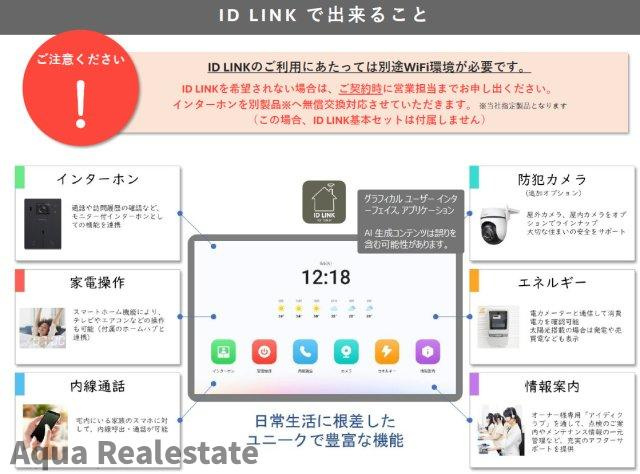 リナージュ北島町中村　01期の防犯設備|【ID　LINK】
家のさまざまな家電や住宅機器にリンクすることで、付属のタブレットから便利な機能がお使いになれます。※ I D L I N K のご利用にあたっては別途W i F i 環境が必要です