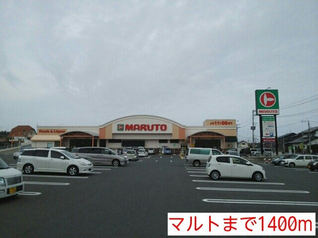 エクセレントヒルズⅣの周辺|マルトまで1400m