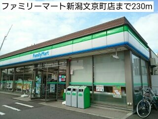 ベルクロスロードの周辺|ファミリーマート新潟文京町店まで230m