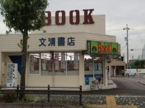 ＬＥＯＮ（レオン）の周辺|文清書店まで350m