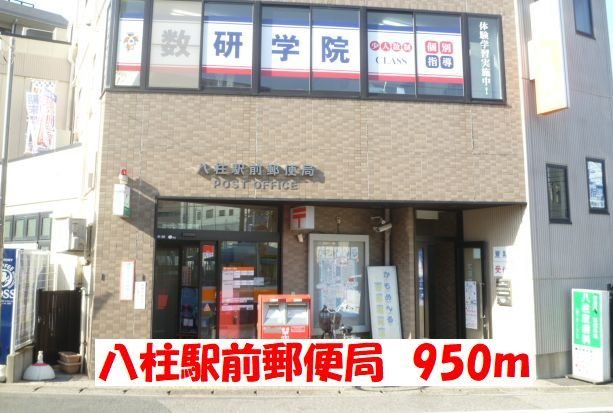 ノーブル　フォレストの周辺|八柱駅前郵便局まで950m