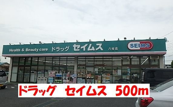 ノーブル　フォレストの周辺|セイムスまで500m