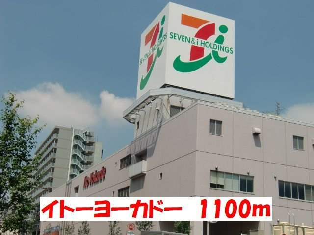 ノーブル　フォレストの周辺|イトーヨーカドーまで1100m