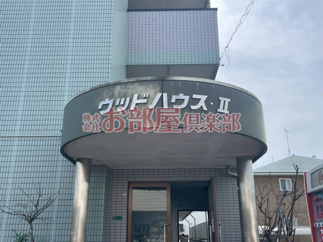 ウッドハウスⅡのその他