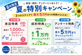 【その他】 | イムーブル・エー | 【仁成不動産限定】8月限定キャンペーン開催中！来店でQUOカード1,000円分プレゼント！さらにご成約で最大1万円、アンケート回答で最大5万円キャッシュバック！