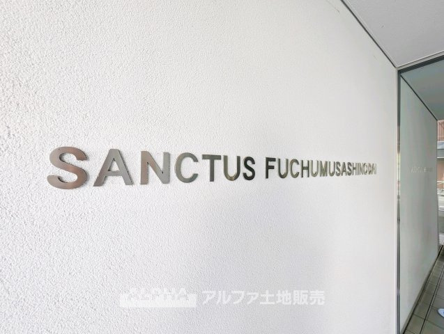 サンクタス府中武蔵野台の外観|外観もきれいです