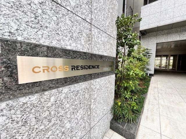 クロスレジデンス飯田橋のエントランス