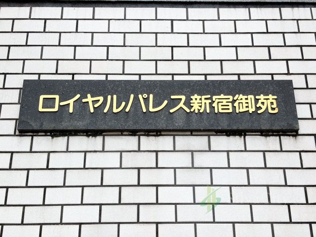 ロイヤルパレス新宿御苑の現況写真