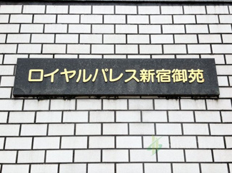 【現況写真】 | ロイヤルパレス新宿御苑