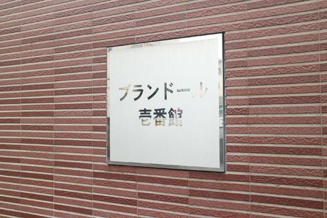 【設備】 | ブランドール壱番館(ブランドールイチバンカン)