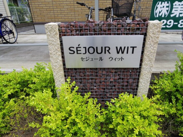 セジュールウィットのエントランス|館銘板