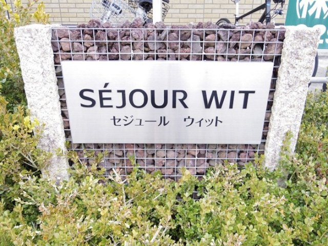 セジュールウィットのエントランス|館銘板
