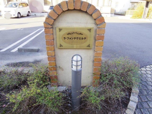 ラ・フォンテヴェルデのエントランス|館銘板