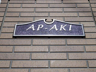 【エントランス】 | AP－AKI | 館銘板