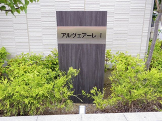 【エントランス】 | アルヴェアーレⅠ | 館銘板