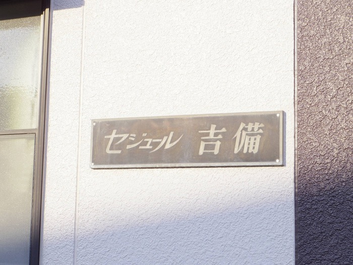 セジュール吉備のエントランス|館銘板