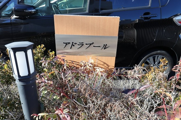 アドラブールのエントランス|館銘板