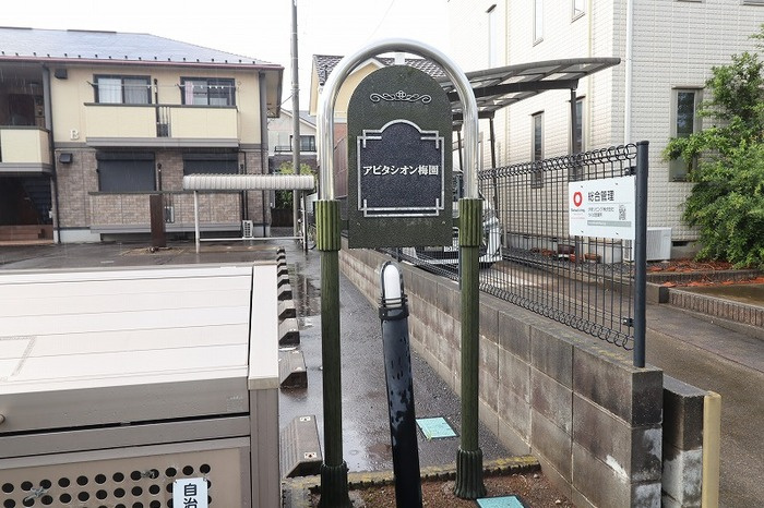 アビタシオン梅園 ＡＢのエントランス|館銘板