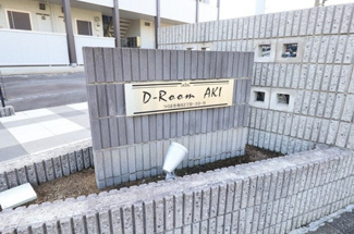 【エントランス】 | D-Room AKI | 館銘板